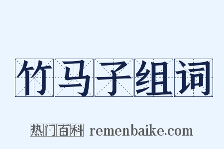 竹马子组词是什么意思的图片